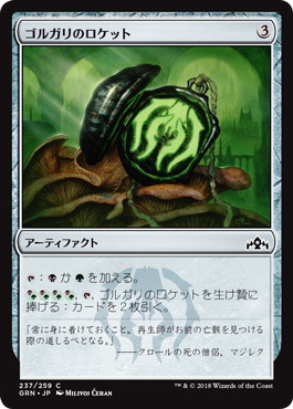 日】ゴルガリのロケット/Golgari Locket[無色C]【GRN