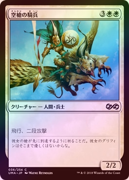 FOIL】【日】空槍の騎兵/Skyspear Cavalry[白C]【UMA】 | モダン以下