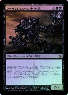 FOIL】【日】ファイレクシアの十字軍/Phyrexian Crusader[黒R]【MBS