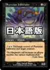 �����ۥե����쥯�����ο�Ʃ��/Phyrexian Infiltrator[��R]��INV��