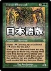 �������Фߤ�����/Thicket Elemental[��R]��INV��