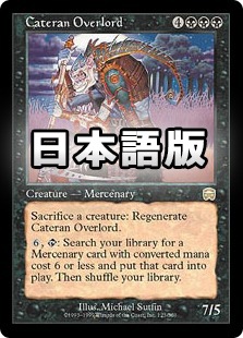カテラン組合の首領 Cateran Overlord マジック：ザ・ギャザリング 日】カテラン組合の首領/Cateran Overlord[黒R]【MMQ】 | モダン以下