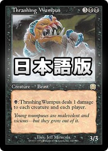 日】のたうつウンパス/Thrashing Wumpus[黒R]【MMQ】 | モダン以下