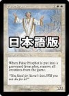 ۤޤ䤫¸/False Prophet[R]UDS