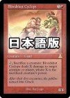 �����۷�ޤʤ��Υ��������ץ�/Bloodshot Cyclops[��R]��UDS��