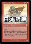 �����ۥ��֥��λ��ᴱ/Goblin Marshal[��R]��UDS��