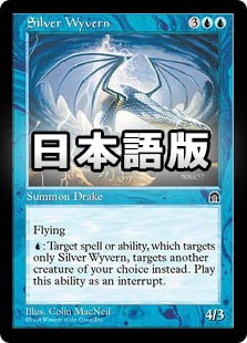日】銀のワイヴァーン/Silver Wyvern[青R]【STH】 | モダン以下・特殊 
