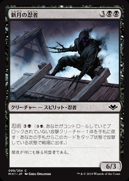 日】新月の忍者/Ninja of the New Moon[黒C]【MH1】 | モダン以下