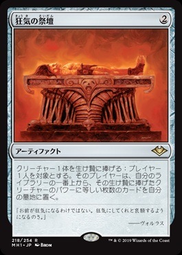 狂気の祭壇 MH1 日本語 B 日】狂気の祭壇/Altar of Dementia[無色R]【MH1】 | モダン以下・特殊