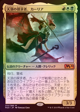 mtg 天頂の探求者カーリア プロモ箔押し foil edh m20 ミントモール / MINT GAMES MTG(東日本橋) / 【M20】【JPN