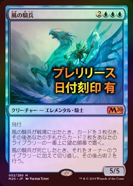 イベント配布》【FOIL】【日】風の騎兵/Cavalier of Gales[青MR]【M20
