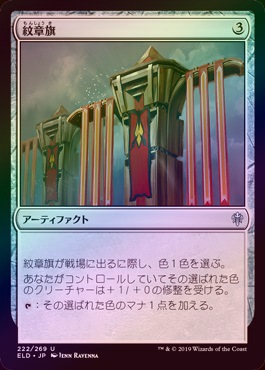 FOIL】【日】紋章旗/Heraldic Banner[無色U]【ELD