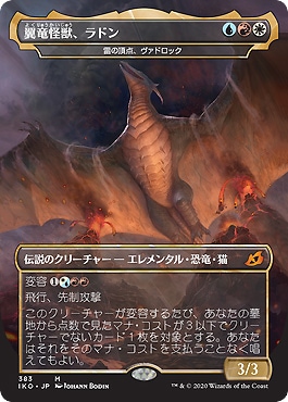 ロシア語　翼竜怪獣、ラドン　FOIL MTG 日】翼竜怪獣、ラドン/Rodan,Titan of Winged Fury[多色MR]【IKO
