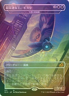 【希少】MTG 超音速女王、モスラ ロシア FOIL 希少】MTG 超音速女王、モスラ ロシア FOIL 日)【Foil】超音速