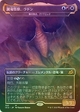 ロシア語 翼竜怪獣、ラドン FOIL MTG FOIL】【日】翼竜怪獣