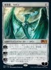 ζ/Ugin, the Spirit Dragon[̵MR]M21