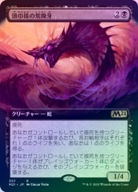 頭巾様の荒廃牙　未開封品 FOIL】【日】頭巾様の荒廃牙/Hooded Blightfang [黒R]【M21】[拡張