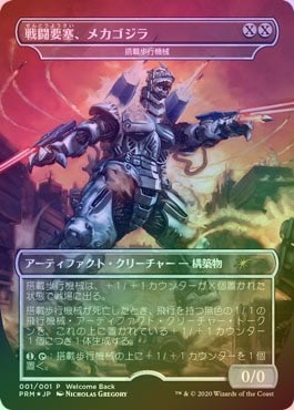 MTG 戦闘要塞、メカゴジラ　001/001 P 10枚 MTG 戦闘要塞、メカゴジラ001/001 P 10枚