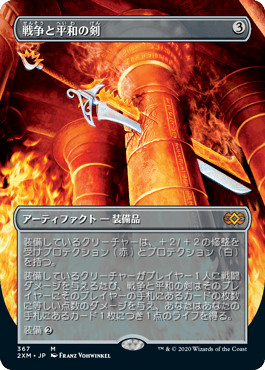 日】戦争と平和の剣/Sword of War and Peace[無色R]【2XM】[拡張