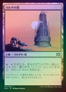 FOIL】【日】ウルザの塔/Urza's Tower[土地C]【2XM】 | モダン以下