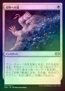 FOIL】【日】流刑への道/Path to Exile[白U]【2XM】 | モダン以下