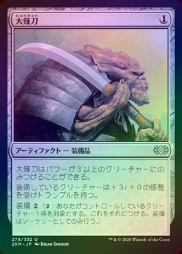 【ご確認用】ダブルマスターズ foil 大薙刀 日本語 1枚　MTG FOIL】【日】大薙刀/O-Naginata[無色U]【2XM】 | モダン以下