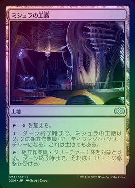 FOIL】【日】ミシュラの工廠/Mishra's Factory[土地U]【2XM】 | モダン
