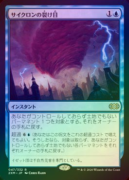 FOIL】【日】サイクロンの裂け目/Cyclonic Rift[青R]【2XM】 | モダン