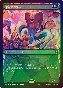 MTG  水蓮のコブラ プロモ foil 4枚セット  ニールセン FOIL】【日】水蓮のコブラ/Lotus Cobra[緑R]【ZNR】[ショーケース枠