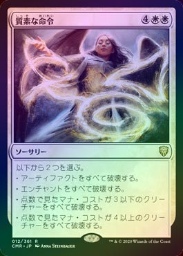 ��FOIL�ۡ����ۼ��Ǥ�̿��/Austere Command[��R]��CMR��