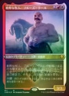 ��FOIL�ۡ�����������ҿ͡��֥롼����������/Bruse Tarl, Boorish Herder[¿��MR]��CMR��[���å��󥰲ù�]