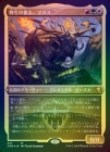 ��FOIL�ۡ����������ΰջ֡��ޥ饹/Marath, Will of the Wild[¿��MR]��CMR��[���å��󥰲ù�]