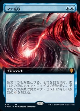 マナ吸収　日本語拡張アート　CMR 日】マナ吸収/Mana Drain[青MR]【CMR】[拡張アート] | モダン以下