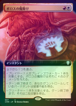 ボロスの魔除け Boros Charm JP Foil 拡張 CMR 4枚セット FOIL】【日】ボロスの魔除け/Boros Charm[多色U]【CMR】[拡張