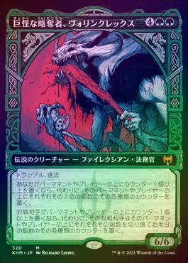 mtg 巨怪な略奪者ボリンクレックス  プロモ foil khm edh FOIL】【日】巨怪な略奪者、ヴォリンクレックス/Vorinclex