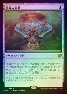 FOIL】【日】星界の霊薬/Cosmos Elixir[無色R]【KHM】 | パイオニア