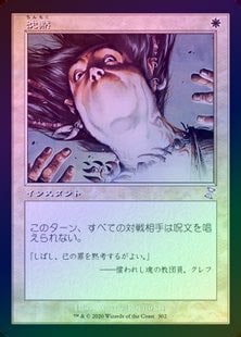 m3112 TSR 302 エラーカード　旧枠　沈黙/Silence 302)□旧枠□《沈黙/Silence》[TSR-BS] 白R | 日本最大級 MTG