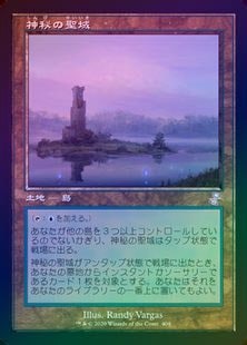 【MTG】神秘の聖域 Foil ☆ポイント10％還元中☆【FOIL】【日】神秘の聖域/Mystic Sanctuary