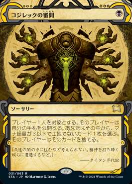 コジレックの審問 日】コジレックの審問/Inquisition of Kozilek[黒R]【STA