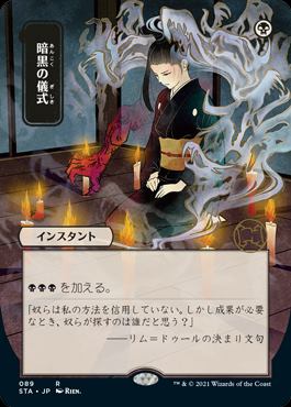 MTG ■黒/日本語版■ 《暗黒の儀式/Dark Ritual》★日本画版FOIL★ ストリクスヴン STX : stanf026 : ツクモヤ  ヤフー店 - 通販 - Yahoo!ショッピング