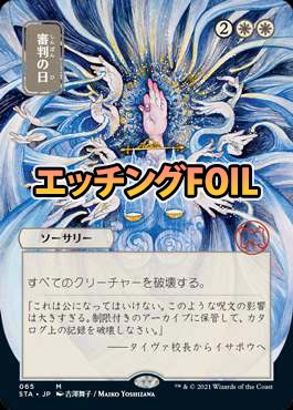 エッチングFOIL】【日】審判の日/Day of Judgment[白MR]【STA-JP