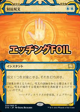 対抗呪文 foil ミスティカルアーカイブ 対抗呪文セットブースターfoil