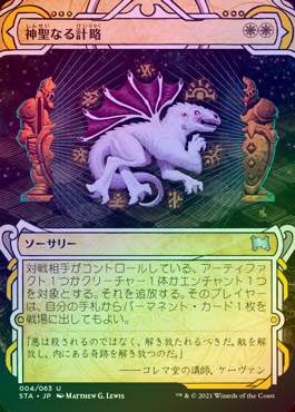 ☆SALE☆【FOIL】【日】神聖なる計略/Divine Gambit[白U]【STA】[通常 