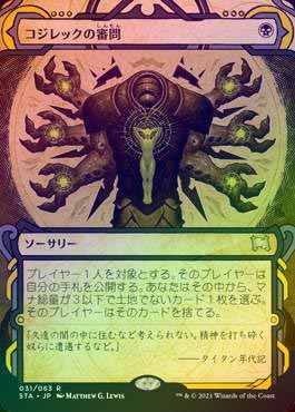 FOIL】【日】コジレックの審問/Inquisition of Kozilek[黒R]【STA
