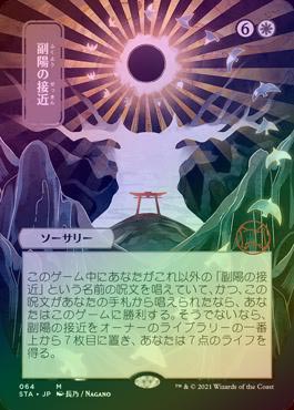 FOIL】【日】副陽の接近/Approach of the Second Sun[白MR]【STA-JP