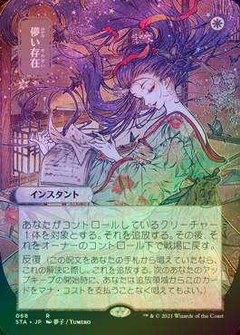 MTG 儚い存在 Foil 日本画 ドラフト・セットブースター版 FOIL】【日】儚い存在/Ephemerate[白R]【STA-JP】[日本画・通常