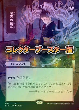 暗黒の儀式FOIL コレブ産 【公式通販】