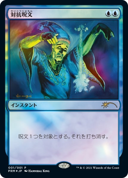 イベント配布》【FOIL】【日】対抗呪文/Counterspell[青P