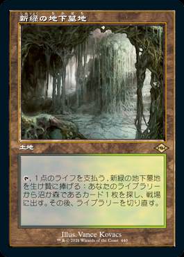 日】新緑の地下墓地/Verdant Catacombs[土地R]【MH2】[旧枠] | モダン