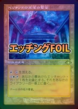 エッチングFOIL】【日】ヘリオッドの高潔の聖堂/Hall of Heliod's